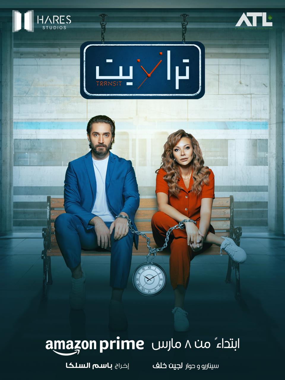 يعرض مسلسل "ترانزيت" حصريًا على منصة "أمازون برايم" ابتدأً من يوم الجمعة 08 مارس.